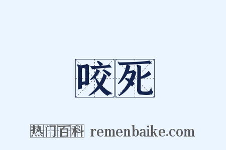 咬死是什么意思的图片